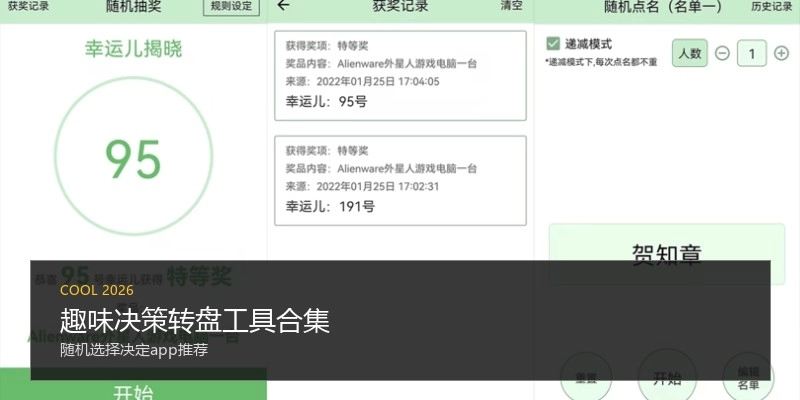 趣味决策转盘工具合集