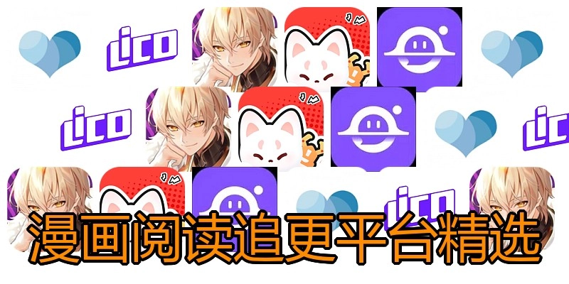 漫画阅读追更平台精选