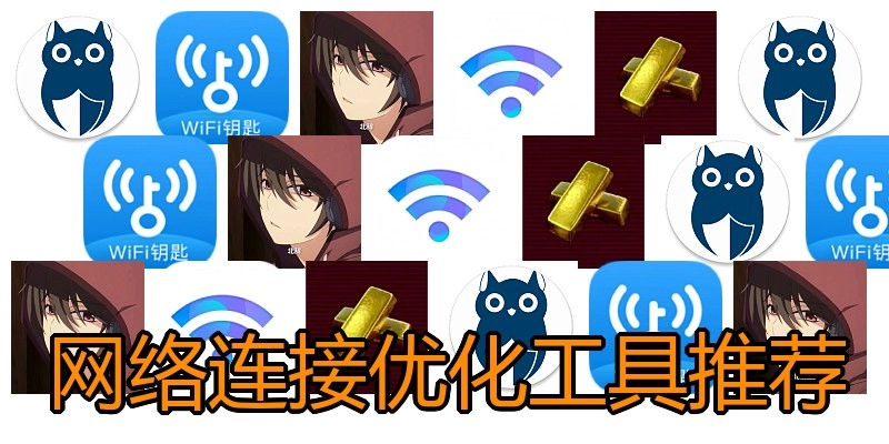 网络连接优化工具推荐