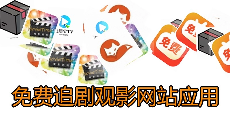 免费追剧观影网站应用