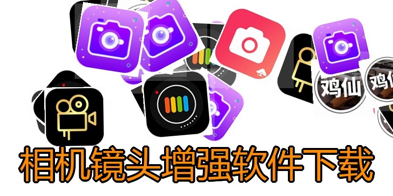 相机镜头增强软件下载