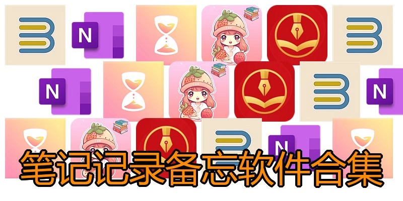 笔记记录备忘软件合集