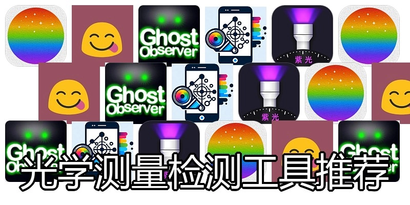 光学测量检测工具推荐