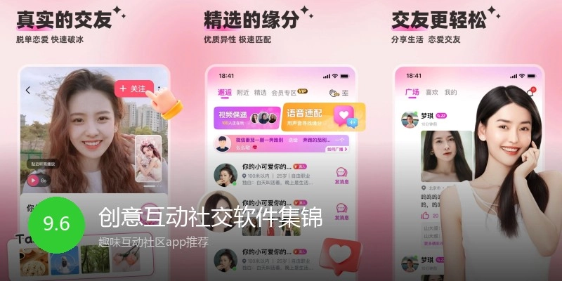 创意互动社交软件集锦