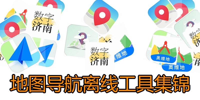 地图导航离线工具集锦