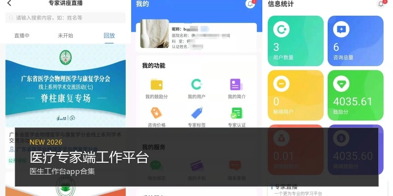 医疗专家端工作平台
