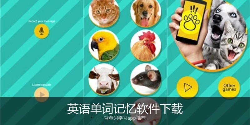 英语单词记忆软件下载