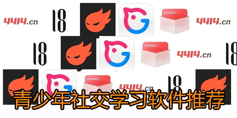 青少年社交学习软件推荐