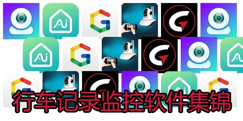 行车记录监控软件集锦