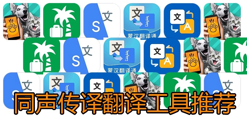 同声传译翻译工具推荐