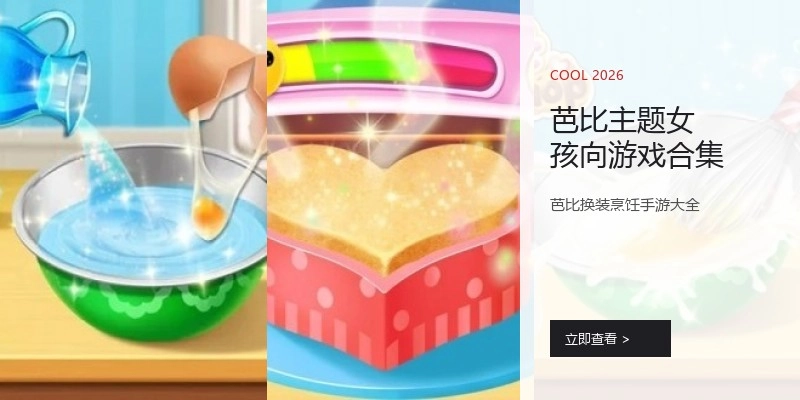芭比主题女孩向游戏合集