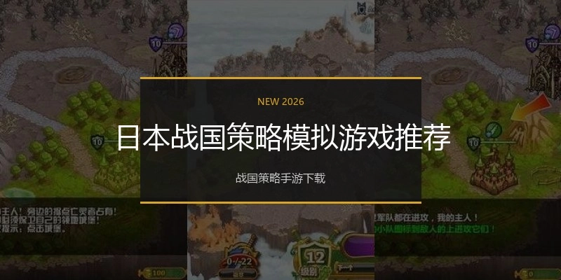 日本战国策略模拟游戏推荐