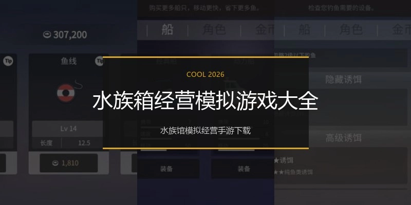 水族箱经营模拟游戏大全