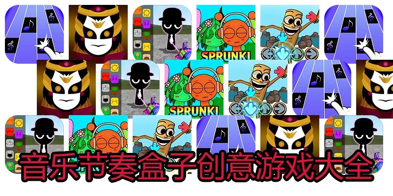 音乐节奏盒子创意游戏大全