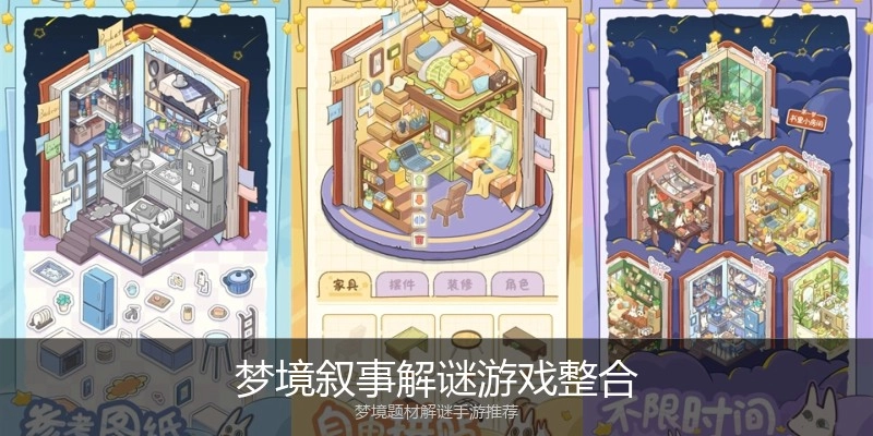 梦境叙事解谜游戏整合