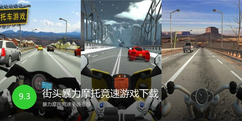 街头暴力摩托竞速游戏下载