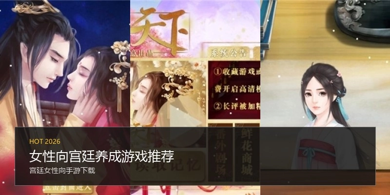 女性向宫廷养成游戏推荐
