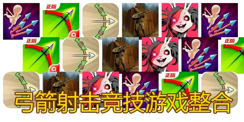 弓箭射击竞技游戏整合