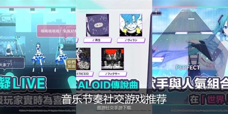 音乐节奏社交游戏推荐