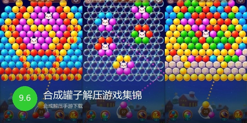 合成罐子解压游戏集锦