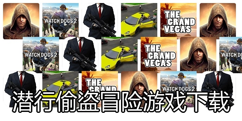 潜行偷盗冒险游戏下载