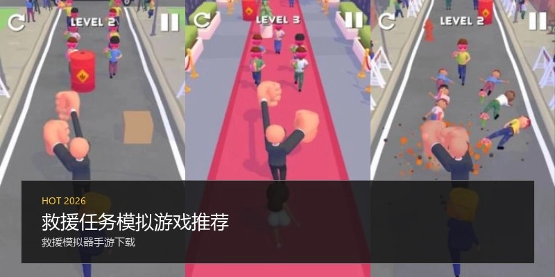 救援任务模拟游戏推荐