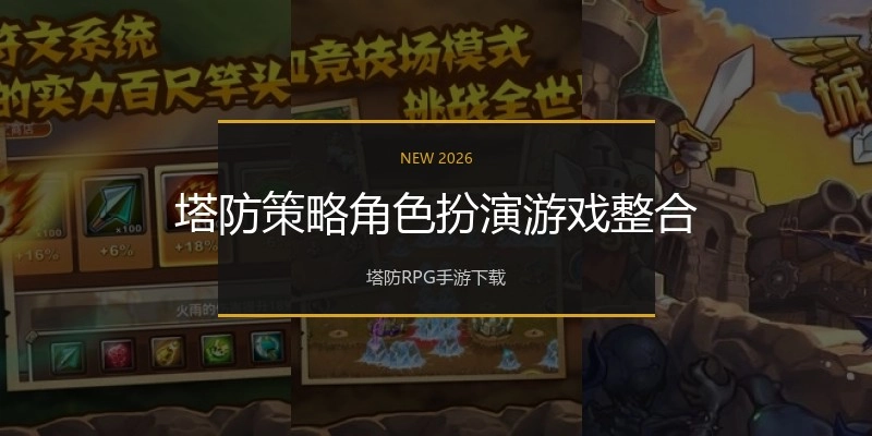 塔防策略角色扮演游戏整合