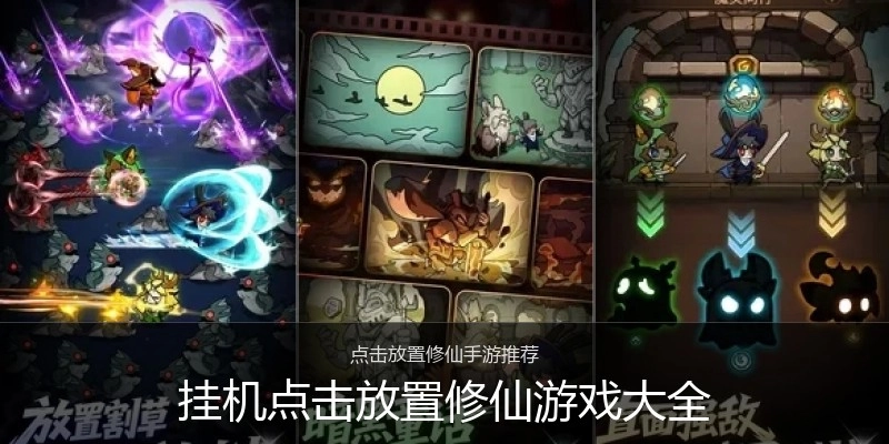 挂机点击放置修仙游戏大全