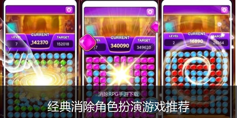 经典消除角色扮演游戏推荐