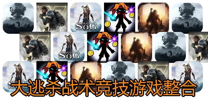 大逃杀战术竞技游戏整合