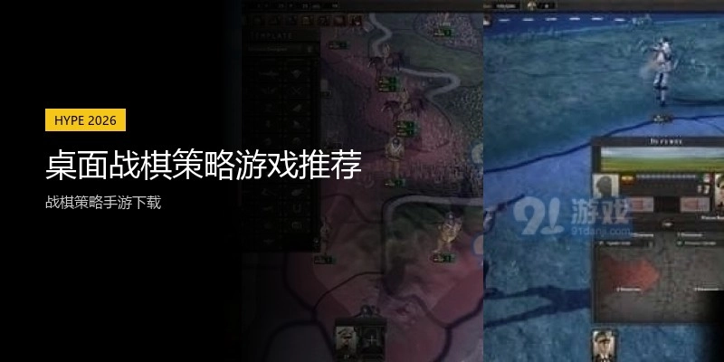 桌面战棋策略游戏推荐