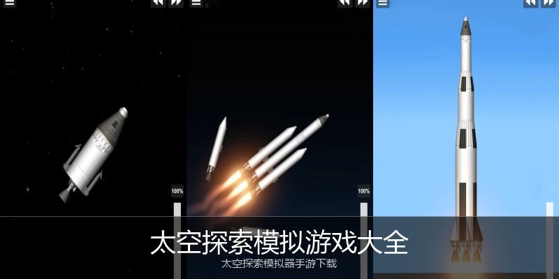 太空探索模拟游戏大全