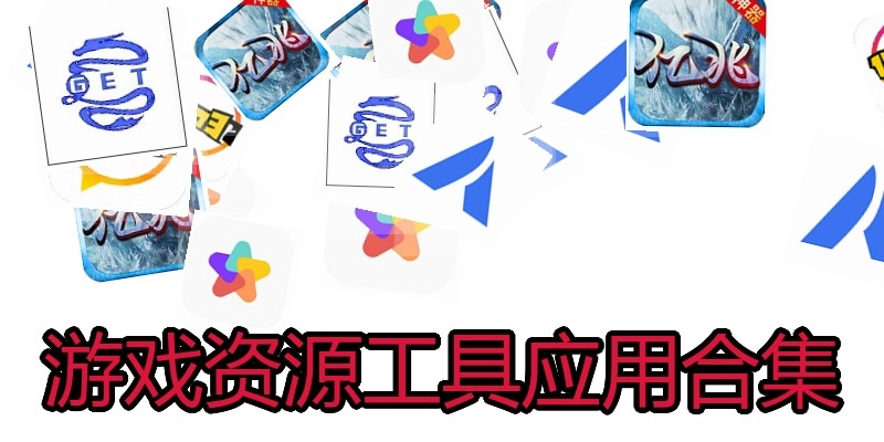 游戏资源工具应用合集