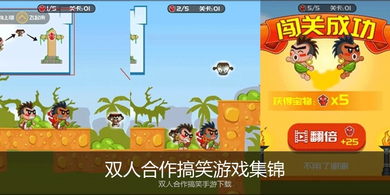 双人合作搞笑游戏集锦