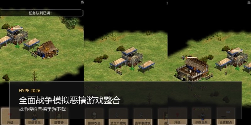 全面战争模拟恶搞游戏整合