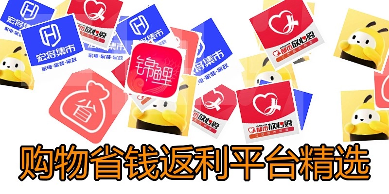购物省钱返利平台精选