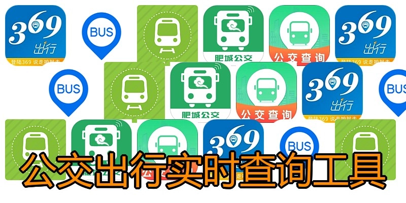 公交出行实时查询工具