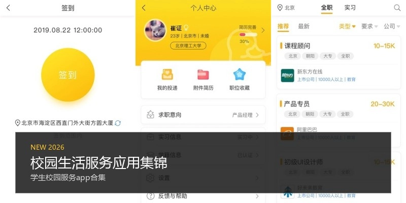 校园生活服务应用集锦