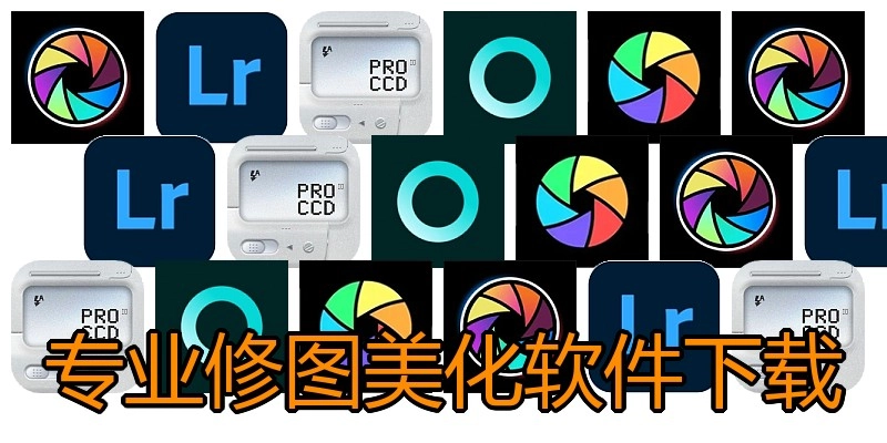 专业修图美化软件下载