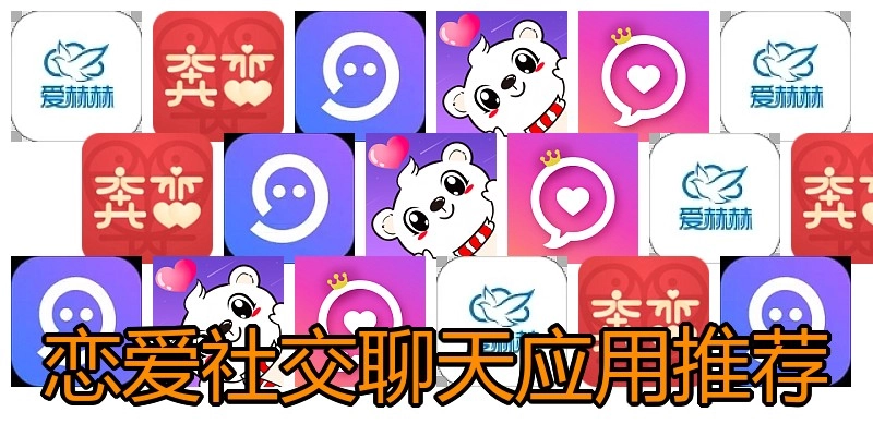 恋爱社交聊天应用推荐