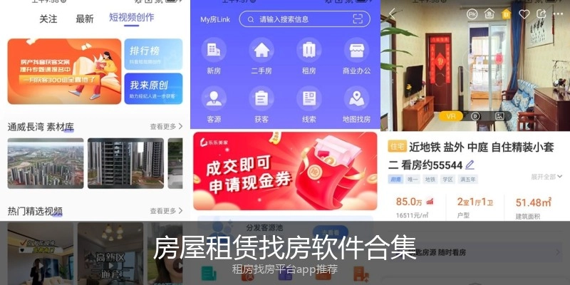 房屋租赁找房软件合集