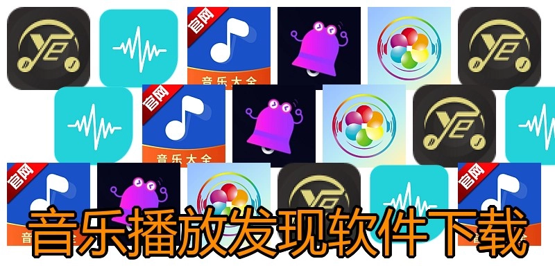 音乐播放发现软件下载