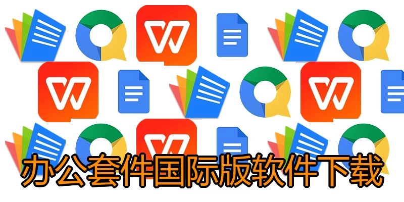 办公套件国际版软件下载