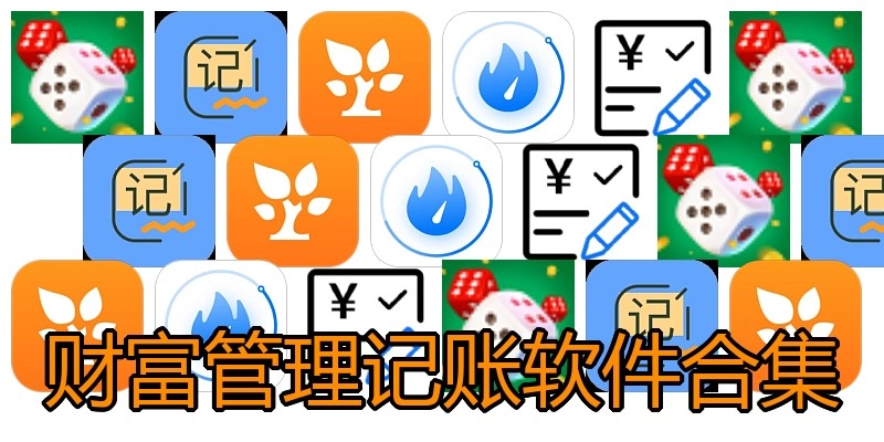 财富管理记账软件合集