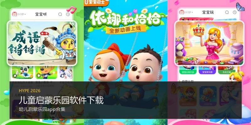 儿童启蒙乐园软件下载