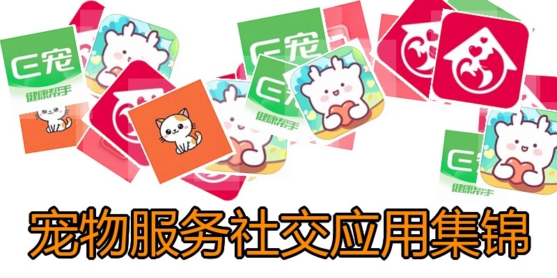 宠物服务社交应用集锦