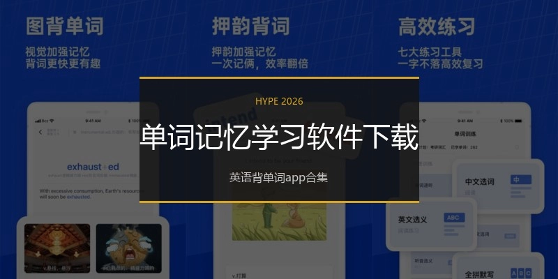单词记忆学习软件下载