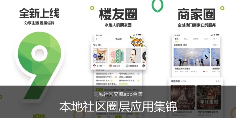 本地社区圈层应用集锦