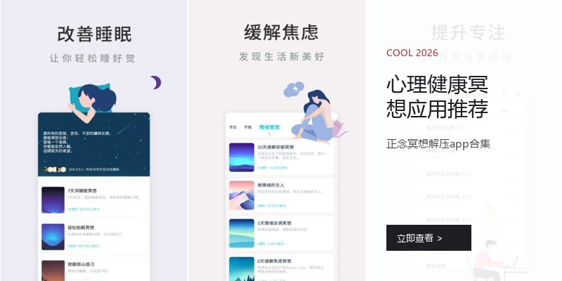 心理健康冥想应用推荐