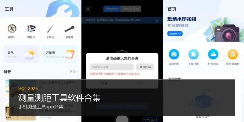 测量测距工具软件合集